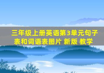 三年级上册英语第3单元句子表和词语表图片 新版 教学